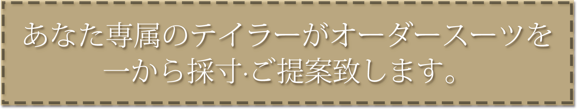あなた専属のテイラーがオーダースーツを一から採寸・ご提案致します。
